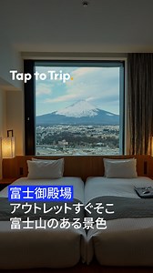 御殿場プレミアム・アウトレットで、富士山を望めるホテルです🗻 様々な客室があり、日本の伝統を感じられるやすらぎの空間☺️ 半数以上の客室から富士山ビューを満喫できちゃいます✨ 宿泊者は、日帰り温泉施設「木の花の湯」を無料で利用可能♨️ サウナ完備も嬉しいポイント！ 夕食は、和・洋・中など約50種類のメニューをビュッフェ形式で堪能できます🍽️ 📍HOTEL CLAD ホテル クラッド 住所:静岡県御殿場市深沢2839-1 旅行のご予約はプロフィールURLから👆🏻 ┈┈┈┈ ✈︎ ┈┈┈┈ ✈︎ ┈┈┈┈ ✈︎ ▶ @trip.com_jp Trip.comは、世界中でオンライン旅行サービスをワンストップで 提供するグローバルオンライン旅行サイト Instagramでは、旅のコンテンツや超お得なキャンペーン情報を配信しています！ ┈┈┈┈ ✈︎ ┈┈┈┈ ✈︎ ┈┈┈┈ ✈︎ #Tripcom #TripcomJP #トリップドットコム #HOTELCLAD #御殿場旅行 | Trip.com