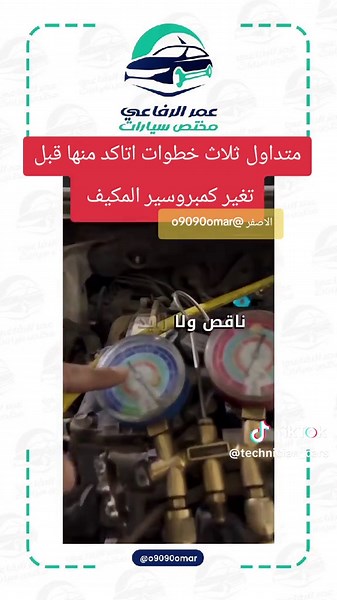 ثلاث خطوات لتغيير كمبروسير المكيف في السيارات