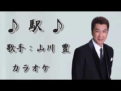 【新曲】駅／ 山川 豊／カラオケ／2026年02月04日発売