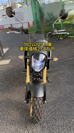 ホンダ グロム125入庫！カスタム専門店で最新モデルをチェック