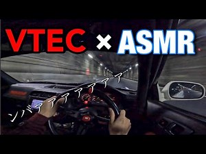 【VTEC中毒者向け】VTEC×ASMR