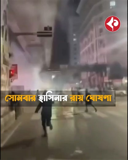 সোমবার হাসিনার রায় ঘোষণার আগেই ফের অগ্নিগর্ভ ওপারবাংলা | Kolkata24x7