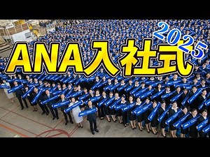 【ANA入社式2025】約3000名の未来！格納庫に響く熱意と夢～三笘薫選手からのサプライズメッセージも～