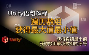 Unity语句解释 获得数组最小值和获得数组最小数组的序号（遍历数组获得最大值最小值）