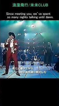 浪漫飛行/米米CLUB 作詞・作曲/米米CLUB