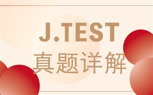 J.TEST 实用日本语检定真题详解第 149 回 A-C—读解问题