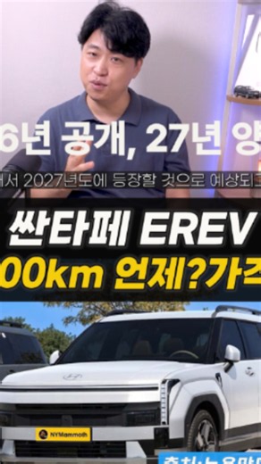 싼타페 EREV 주행거리 및 가격 전망 상세 설명