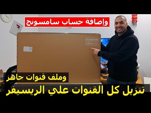 شاشة سامسونج 2024 | طريقة تنزيل كل القنوات علي الريسيفر الداخلي لشاشة سامسونج