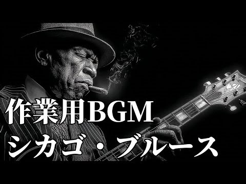 【大定番】ゆったり癒しのシカゴブルースギター - 作業用や読書のお供に -