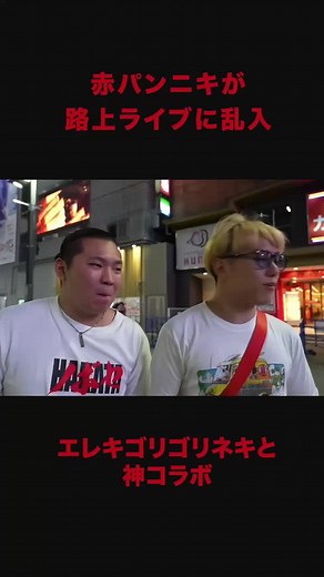 フルはYouTubeで🫰 #井原良太郎 #ブレイキングダウン #歌舞伎町 #赤パンニキ #村田将一 #エレキゴリゴリ #おすすめのりたい #fyp