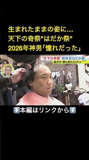 ⬆️本編はリンクから⬆️神男が生まれたままの姿で男衆へ…天下の奇祭『国府宮はだか祭』11年ぶりの3月開催×日曜日で約6万人の人出#shorts
