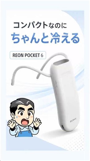 REON POCKET 6はどう？PRO Plusとの違いもわかりやすく解説 #REONPOCKET6 #REONPOCKET #暑さ対策 #ソニー #ウェアラブルクーラー