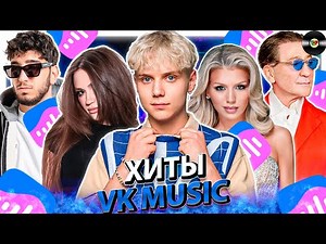 ТОП 100 ПЕСЕН VK MUSIC | ЭТИ ПЕСНИ ИЩУТ ВСЕ | МУЗЫКАЛЬНЫЕ НОВИНКИ | ЛУЧШИЕ ПЕСНИ 2025| ОКТЯБРЯ 2025