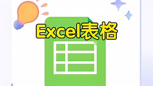Excel｜第1课 快速入门