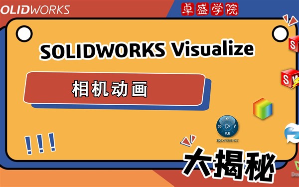SOLIDWORKS visualize相机动画-上海SOLIDWORKS