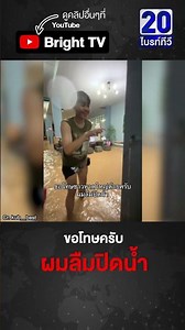 มุกแก้เครียด! เจอน้ำท่วมหนัก อ๋อสงสัย... ผมลืมปิดน้ำ
