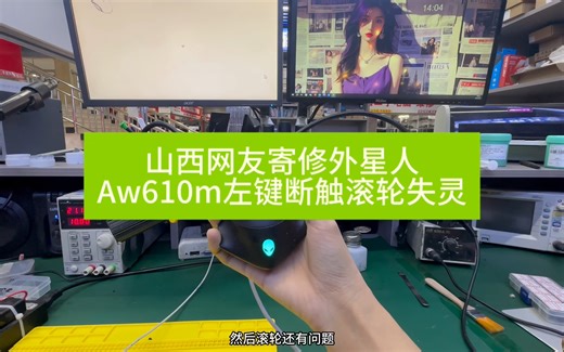 外星人aw610m鼠标左键断触滚轮失灵#游戏外设 #鼠标失灵维修#专业维修 #数码科技 #鼠标失灵的解决方法