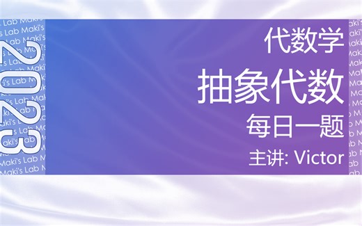 抽代每日一题：有限域上的本原多项式3