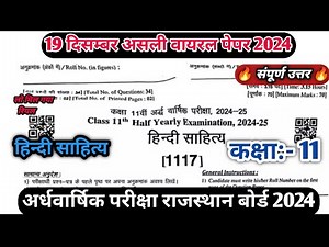 RBSE कक्षा 11th हिन्दी साहित्य राजस्थान अर्धवार्षिक परीक्षा/ Class 11th Hindi Half Yearly Exam 2024