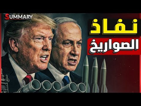 كارثة | الكشف عن بدء نفاذ صواريخ الترسانة الأمريكية قبل مواجه محتملة قريبة