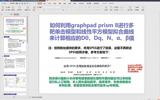 如何利用graphpad prism 8进行多靶单击模型和线性平方模型拟合曲线来计算相应的D0、Dq、N、α、β值