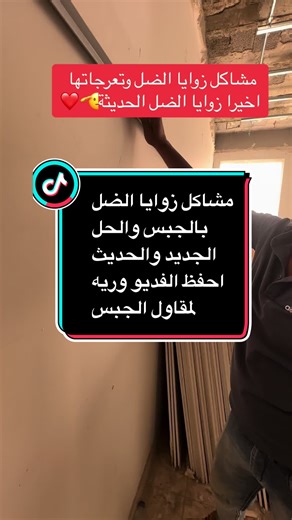 حل مشاكل زوايا الظل في التشطيب بطريقة مبتكرة وعصرية