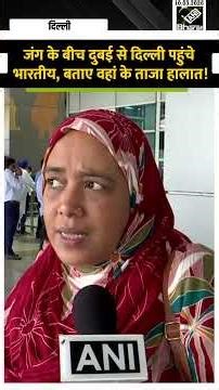 Flight carrying Indians from Dubai reaches Delhi, passengers give update on the latest situation ...