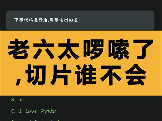 Python字符串切片每日一试分享
