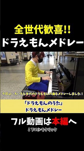 【ストリートピアノ】全世代歓喜!!ドラえもんメドレー《切り抜き》「ドラえもんのうた」#ストリートピアノ #スミワタル