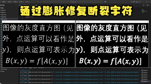 图3.13通过膨胀修复断裂字符