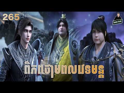 Perfect World - Full Story Explained (Episode 265) | ពិភពថាមពលវេទមន្ត 265