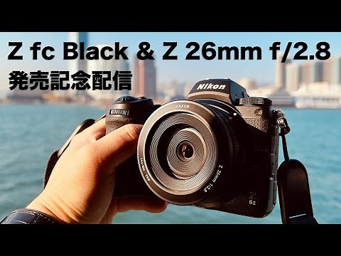 Nikon Z fc black & Z 26mm f/2.8 発売記念ライブ配信！ Z fcのオススメ設定もご紹介します！