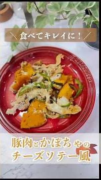 【秋の美容おかず】豚肉とかぼちゃのチーズソテー風🧀美肌＆満足感レシピ