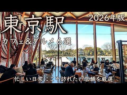 [Top 6 Cafes & Gourmet Spots at Tokyo Station] 2026 Edition! Carefully selected shops you'll want...