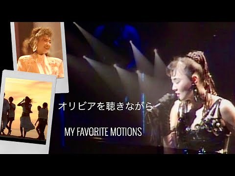 Anri アンリ 杏里 オリビアを聴きながら 🎤♪🎶［Official Video］