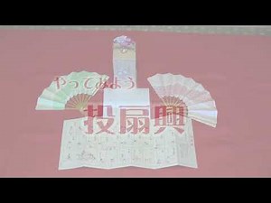投扇興体験できます【福井県小浜市】