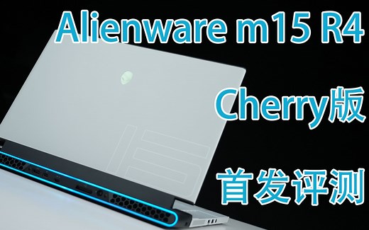 3万块外星人游戏本贵且烂专坑中国土豪？m15 R4 3070 Cherry版真实评测【潮玩客】
