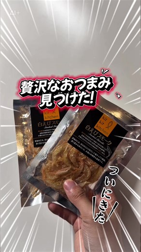 ついにきた！贅沢なおつまみ✨️富山県産の白えびスモーク おつまみとしても料理に入れてもすごく美味しい😊 #おつまみ #白エビ #酒のあて #グルメ #トクトクSALE