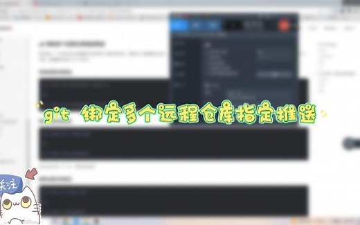 git 绑定多个远程仓库指定推送