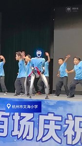开学啦丨有点酷！开学第一课，从和机器人斗舞开始_杭州网教育频道