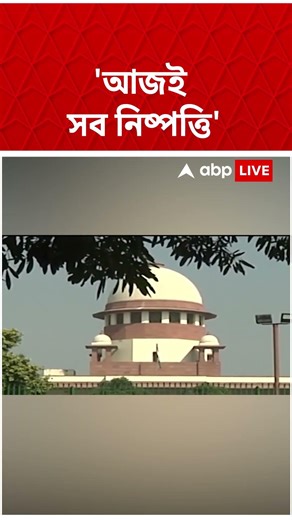 আজকের মধ্য়ে ৬০ লক্ষ বিবেচনাধীনের নিষ্পত্তি! জানাল Supreme Court | #shorts #abpananda