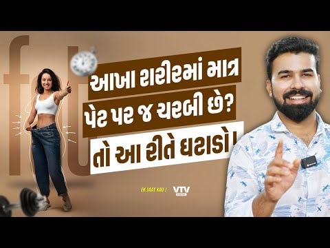 જાણો શા માટે પેટ પરની ચરબી જતી નથી, કેવી રીતે એને ઓછી કરી શકાય? | Ek Vaat Kau