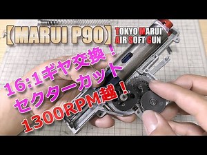 東京マルイ【P90】ハイサイクル計画-その5！SHS【16:1】ギヤセット導入・ セクターギヤカットやってみた！ギア交換の下準備・メカボ内での動作チェック・しっかり動かすまで！PlasticModel