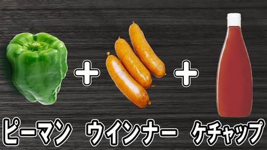 ピーマンとウインナーの簡単ケチャップ炒め弁当おかず