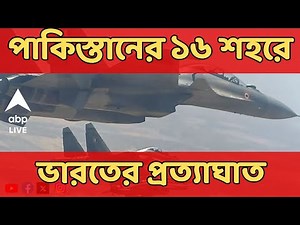 Operation Sindoor Live :দুমড়ে দিতে তৈরি ভারতীয় সেনা I একযোগে ১৬ পাকিস্তানি শহরে ভারতের প্রত্যাঘাত