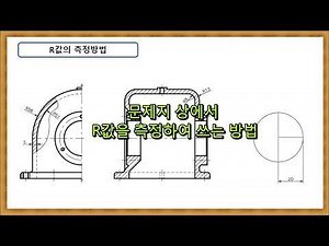 R값 측정 방법 - 도면해독 투상 독학 기계제도 기계설계 무료인강