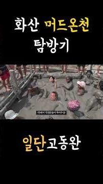카르타헤나에 있는 머드온천 #세계여행 #남미여행 #콜롬비아