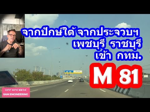 From the south, from Prachuap Khiri Khan, Phetchaburi, Ratchaburi, M81, Bang Yai, Bangkok, it's b...