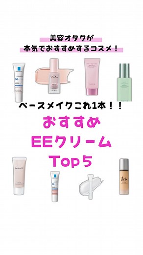 おすすめのEEクリームを徹底レビュー！