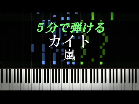 カイト / 嵐【ピアノ楽譜付き】
